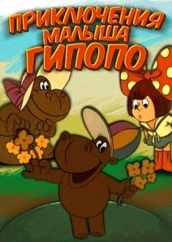 Приключения малыша Гиппопо (1974) мультфильм скачать через торрент в хорошем качестве