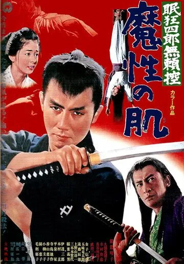 Нэмури Кёсиро 9: Тропа, полная ловушек / Nemuri Kyôshirô burai-hikae: Mashô no hada (1967) фильм скачать через торрент в хорошем качестве