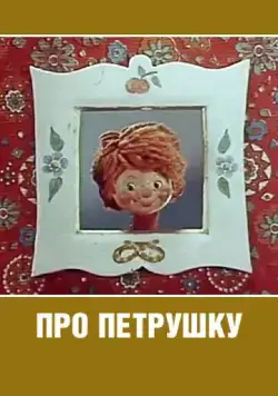 Про Петрушку (1973) мультфильм скачать через торрент в хорошем качестве