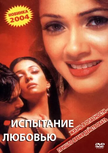 Испытание любовью / Inteha (2003) фильм скачать через торрент в хорошем качестве