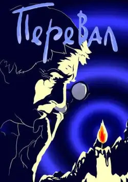 Перевал (1988) мультфильм скачать через торрент в хорошем качестве