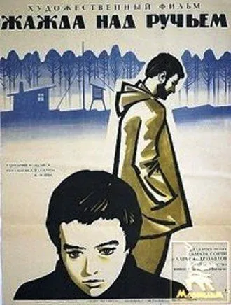 Жажда над ручьем (1968) фильм скачать через торрент в хорошем качестве