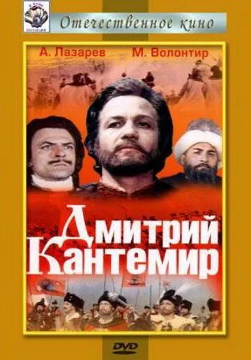 Дмитрий Кантемир (1973) фильм скачать через торрент в хорошем качестве