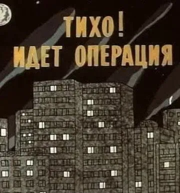 Тихо! Идет операция (1986) мультфильм скачать через торрент в хорошем качестве