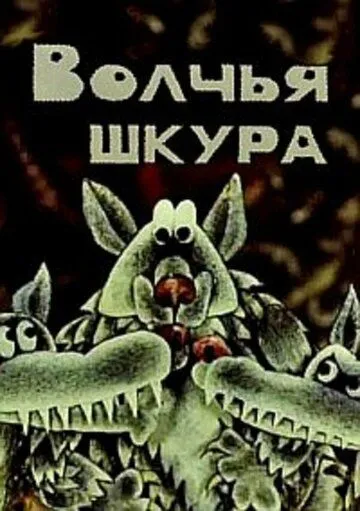 Волчья шкура (1982) мультфильм скачать через торрент в хорошем качестве