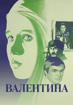 Валентина (1980) фильм скачать через торрент в хорошем качестве