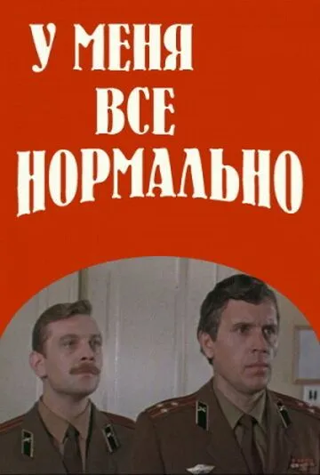 У меня все нормально (1978) фильм скачать через торрент в хорошем качестве