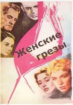 Женские грезы / Kvinnodröm (1955) фильм скачать через торрент в хорошем качестве