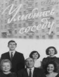 Улыбнись соседу (1969) фильм скачать через торрент в хорошем качестве