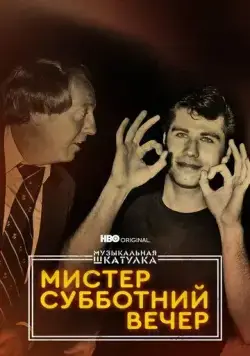 Музыкальная шкатулка. Мистер Субботний вечер / Mr. Saturday Night (2021) фильм скачать через торрент в хорошем качестве
