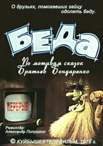 Беда (1978) мультфильм скачать через торрент в хорошем качестве