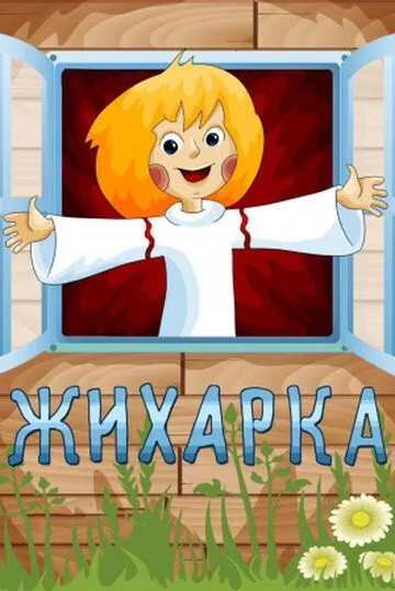 Жихарка (1977) мультфильм скачать через торрент в хорошем качестве