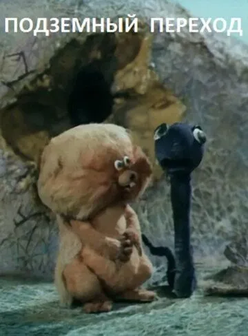 Подземный переход (1984) мультфильм скачать через торрент в хорошем качестве