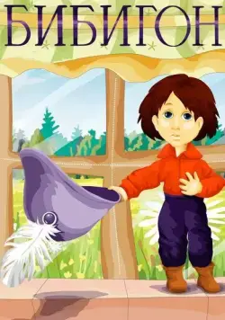 Бибигон (1981) мультфильм скачать через торрент в хорошем качестве