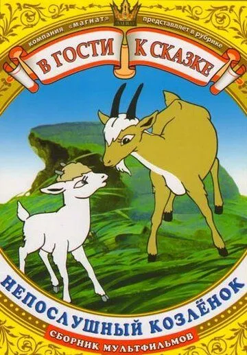 Непослушный козленок (1952) мультфильм скачать через торрент в хорошем качестве