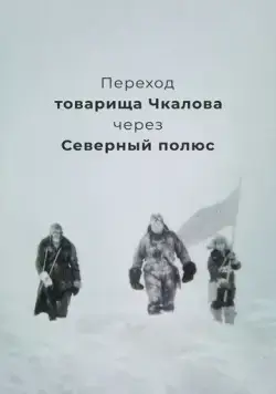 Переход товарища Чкалова через Северный полюс (1990) фильм скачать через торрент в хорошем качестве