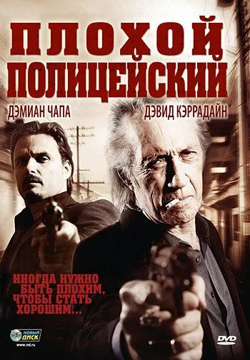 Плохой полицейский / Bad Cop (2009) фильм скачать через торрент в хорошем качестве