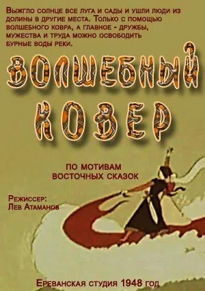 Волшебный ковер (1948) мультфильм скачать через торрент в хорошем качестве