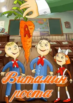 Витамин роста (1988) мультфильм скачать через торрент в хорошем качестве