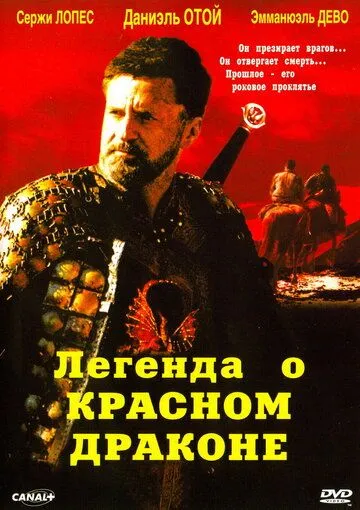 Легенда о красном драконе / Rencontre avec le dragon (2003) фильм скачать через торрент в хорошем качестве