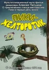Пики-желторотик (1974) мультфильм скачать через торрент в хорошем качестве