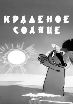 Краденое солнце (1943) мультфильм скачать через торрент в хорошем качестве