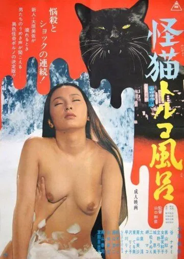 Турецкие бани с призраками / Bakeneko Toruko furo (1975) фильм скачать через торрент в хорошем качестве