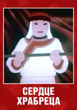 Сердце храбреца (1951) мультфильм скачать через торрент в хорошем качестве