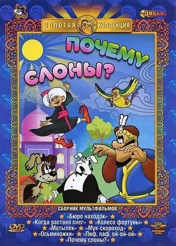 Почему слоны? (1980) мультфильм скачать через торрент в хорошем качестве