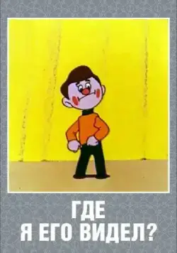 Где я его видел? (1965) мультфильм скачать через торрент в хорошем качестве