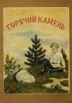 Горячий камень (1965) мультфильм скачать через торрент в хорошем качестве