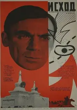 Скачать Исход (1967) фильм через торрент на русском