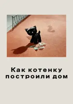 Как котенку построили дом (1963) мультфильм скачать через торрент в хорошем качестве