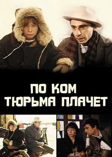 По ком тюрьма плачет... (1991) фильм скачать через торрент в хорошем качестве