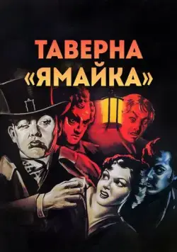 Таверна «Ямайка» / Jamaica Inn (1939) фильм скачать через торрент в хорошем качестве
