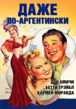 Даже по-аргентински / Down Argentine Way (1940) фильм скачать через торрент в хорошем качестве
