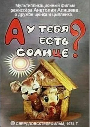 А у тебя есть солнце? (1974) мультфильм скачать через торрент в хорошем качестве