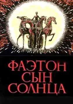 Фаэтон - сын солнца (1972) мультфильм скачать через торрент в хорошем качестве