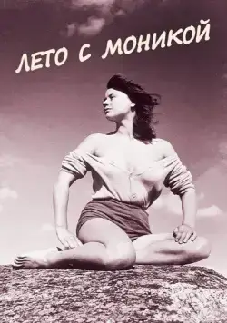 Лето с Моникой / Sommaren med Monika (1953) фильм скачать через торрент в хорошем качестве