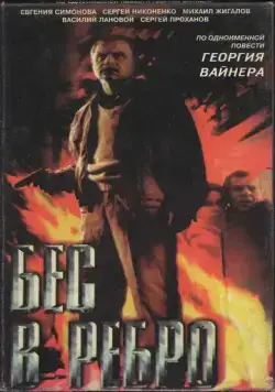 Бес в ребро (1990) фильм скачать через торрент в хорошем качестве