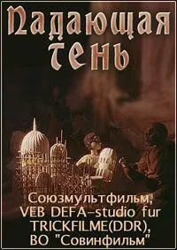 Падающая тень / Padauschaya ten (1985) мультфильм скачать через торрент в хорошем качестве