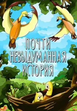 Почти невыдуманная история (1979) мультфильм скачать через торрент в хорошем качестве