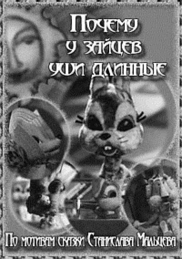 Почему у зайцев уши длинные (1973) мультфильм скачать через торрент в хорошем качестве