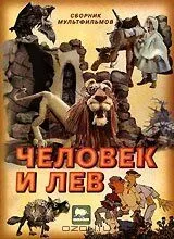 Человек и лев (1986) мультфильм скачать через торрент в хорошем качестве