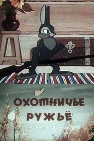 Охотничье ружье (1948) мультфильм скачать через торрент в хорошем качестве