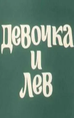 Девочка и лев / Devochka i lev (1974) мультфильм скачать через торрент в хорошем качестве