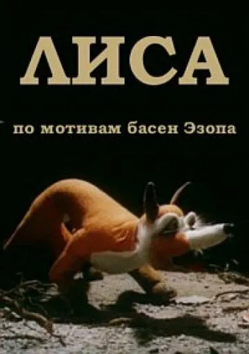 Лиса (1986) мультфильм скачать через торрент в хорошем качестве