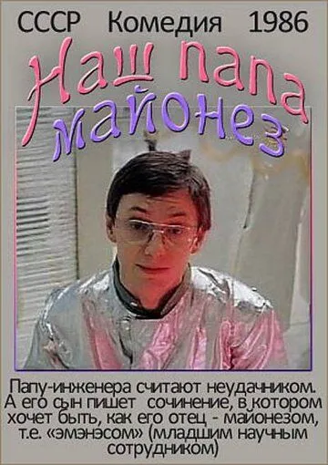 Наш папа - майонез (1986) фильм скачать через торрент в хорошем качестве