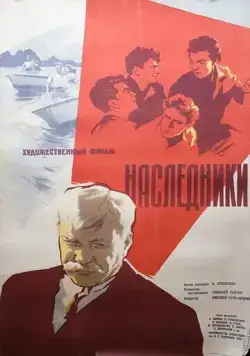 Наследники (1960) фильм скачать через торрент в хорошем качестве
