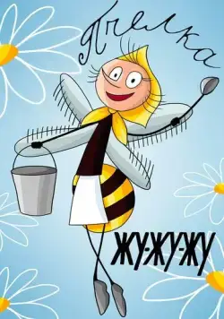 Жу-жу-жу (1966) мультфильм скачать через торрент в хорошем качестве